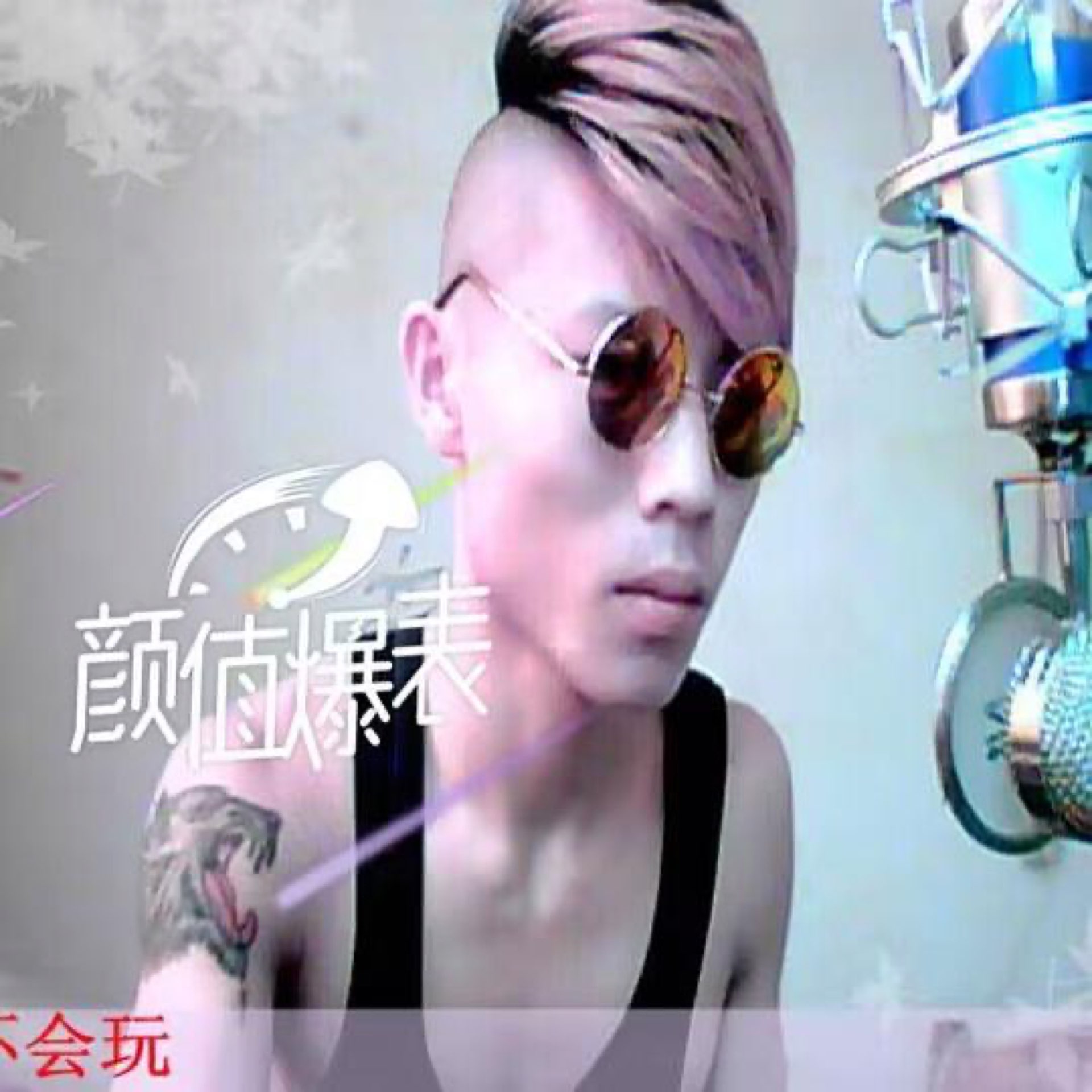 新手另类 cover
